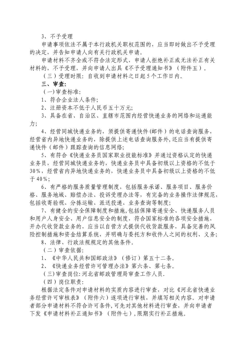 河北省快递许可申请审批流程_第3页
