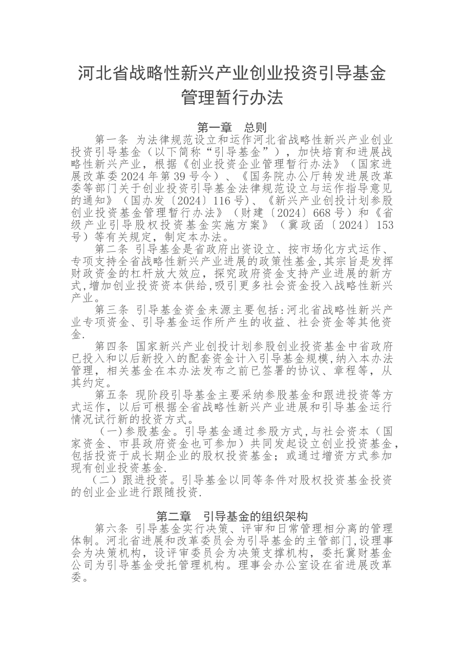 河北省战略性新兴产业创业投资引导基金管理暂行办法_第1页