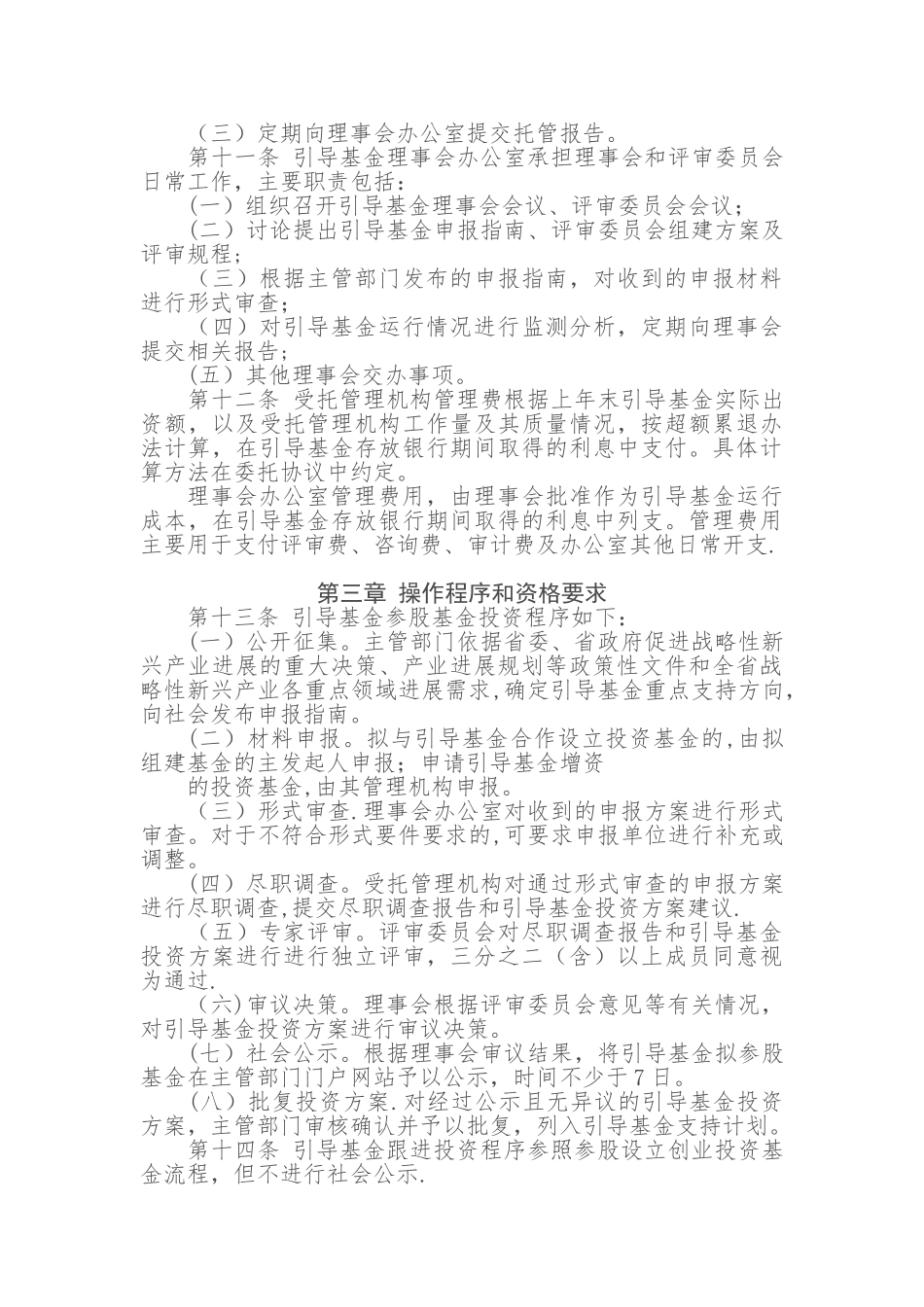 河北省战略性新兴产业创业投资引导基金管理暂行办法_第3页