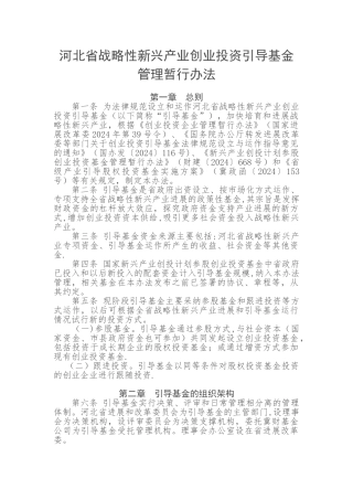 河北省战略性新兴产业创业投资引导基金管理暂行办法