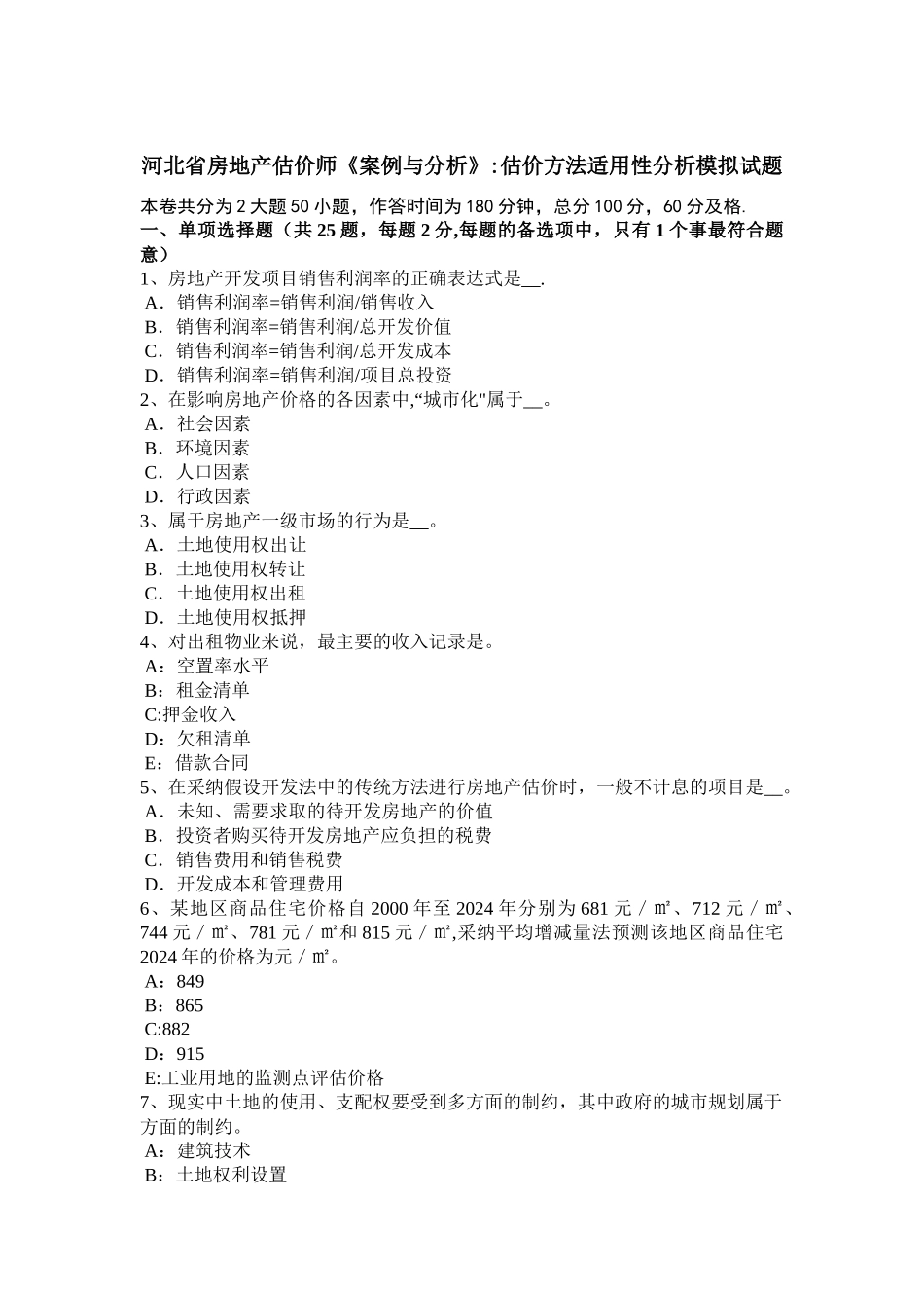 河北省房地产估价师《案例与分析》：估价方法适用性分析模拟试题_第1页