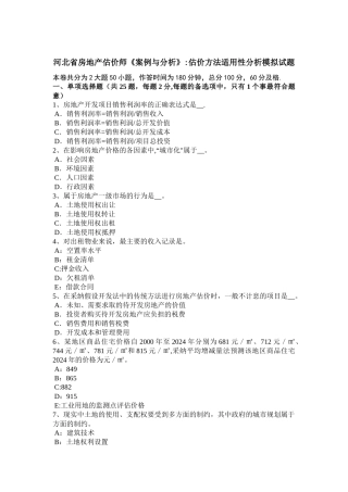 河北省房地产估价师《案例与分析》：估价方法适用性分析模拟试题