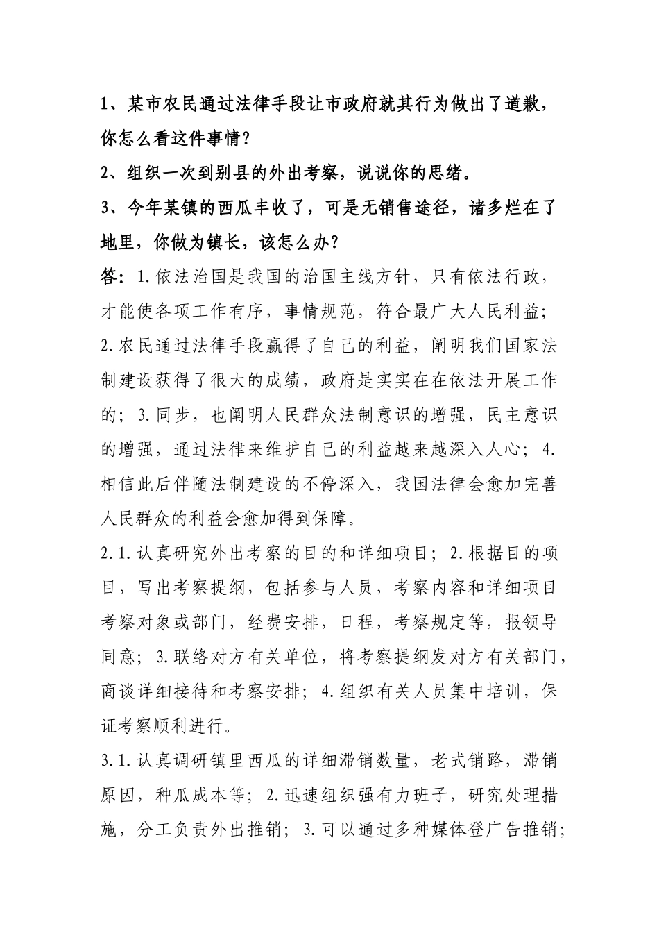 2025年省考公务员面试真题及答案参考参加面试必看_第1页