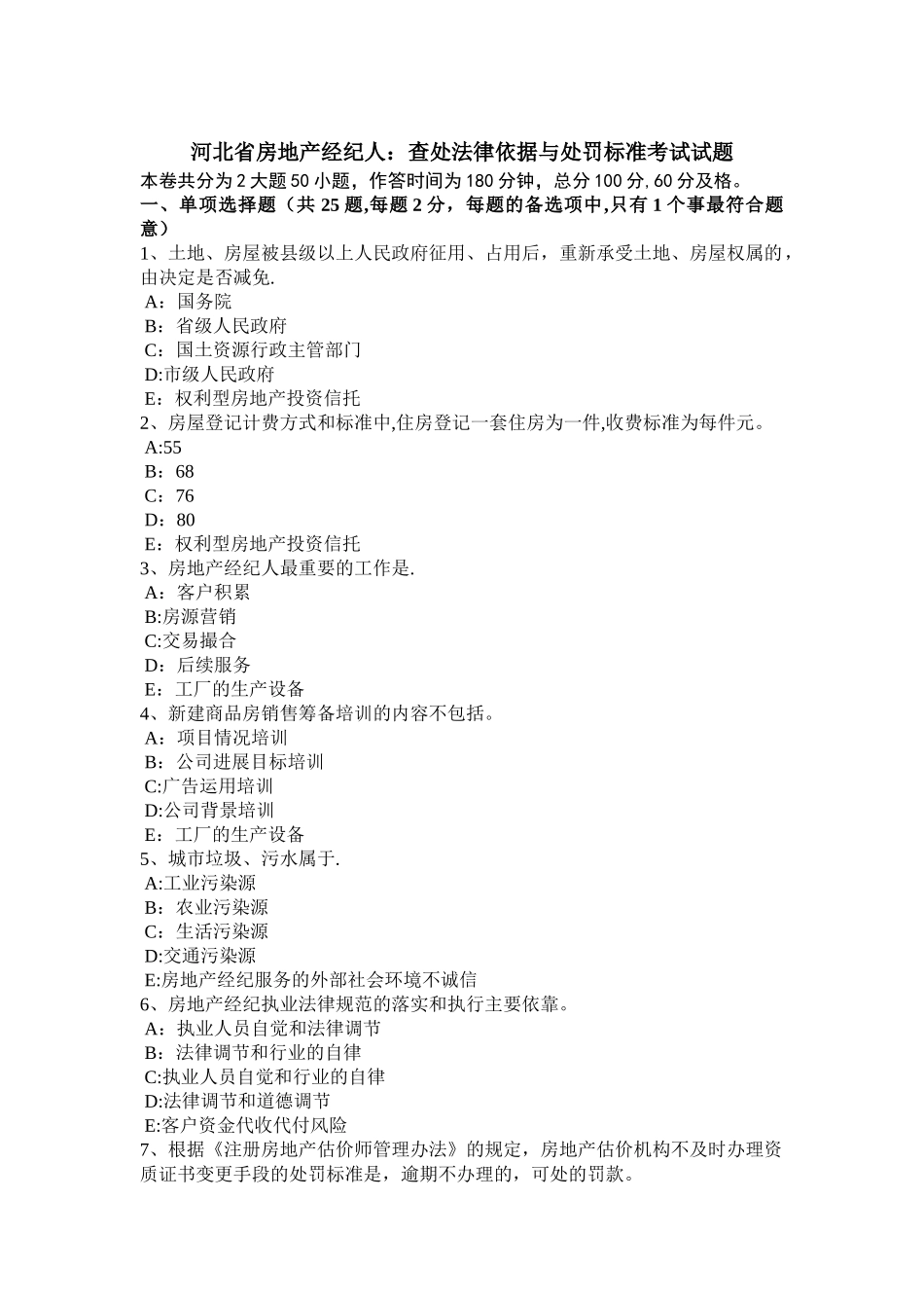 河北省房地产经纪人：查处法律依据与处罚标准考试试题_第1页