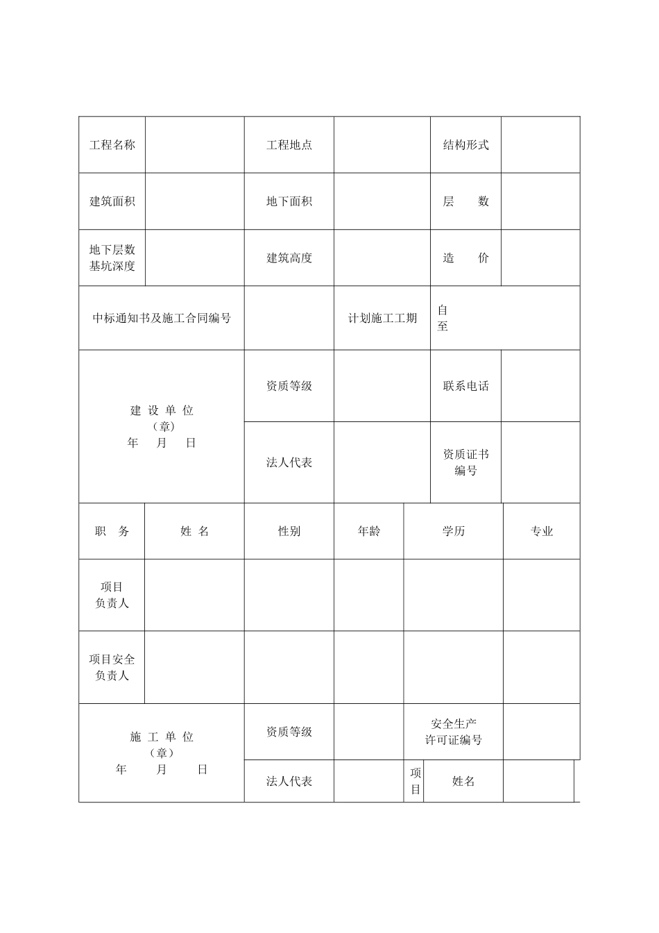 河北省房屋建筑和市政基础设施工程施工安全监督备案表-最新_第2页