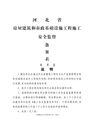 河北省房屋建筑和市政基础设施工程施工安全监督备案表-最新