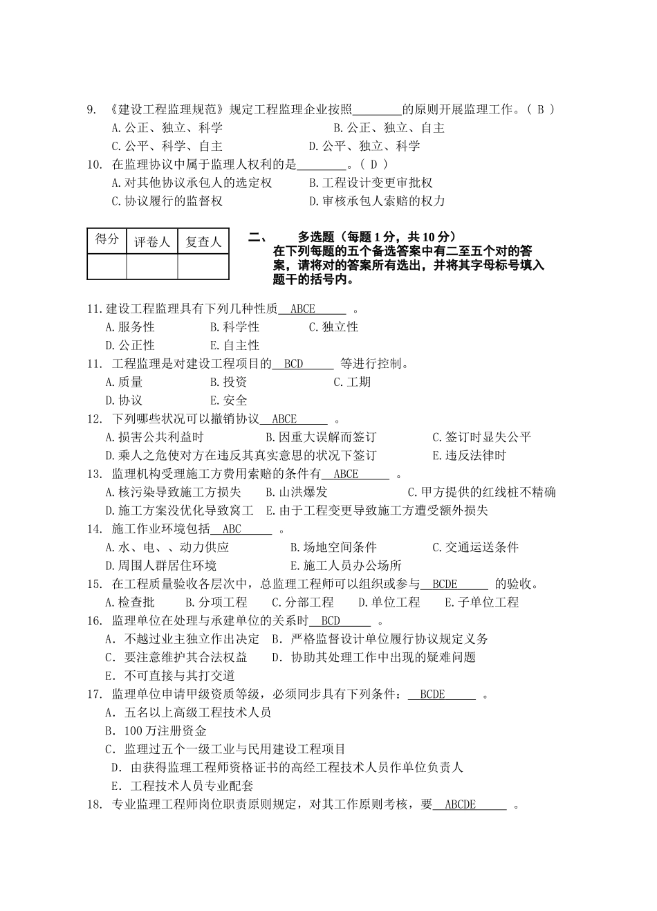 2025年工程建设监理考试试题_第2页