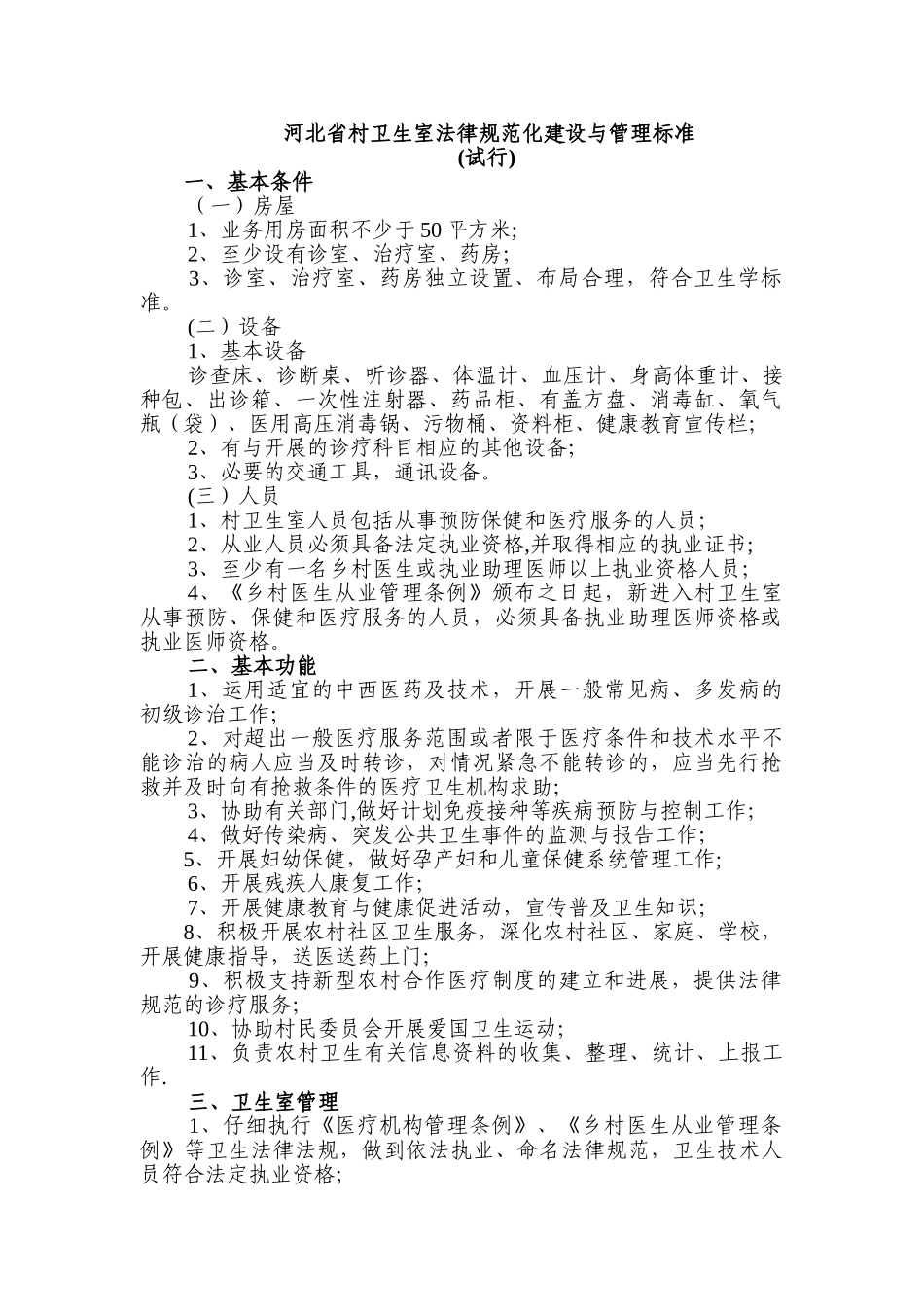 河北省村卫生室规范化建设与管理标准_第1页