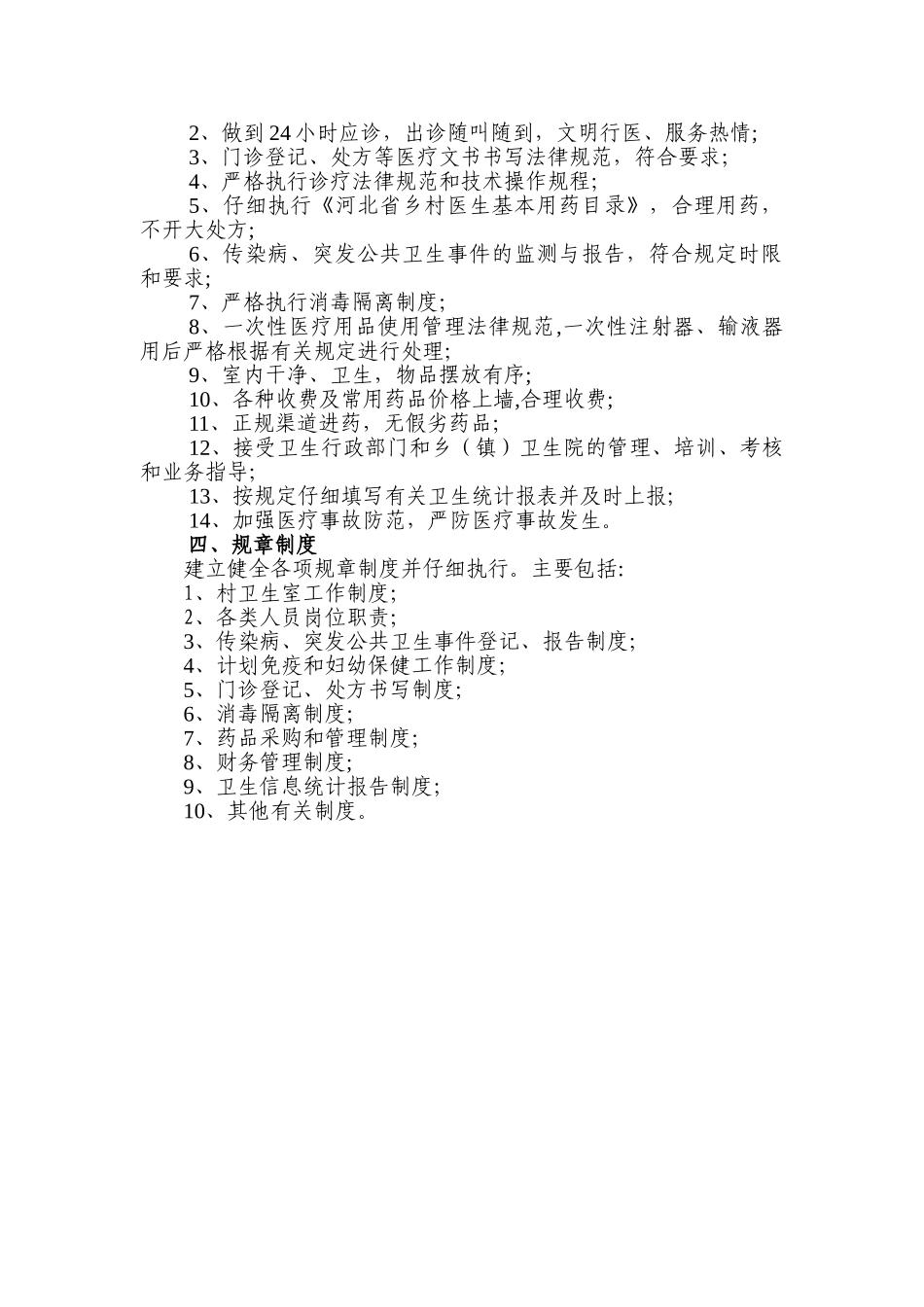 河北省村卫生室规范化建设与管理标准_第2页