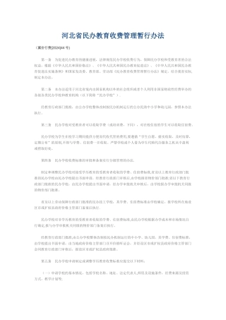 河北省民办教育收费管理暂行办法