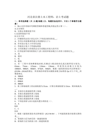 河北省注册土木工程师：岩土考试题