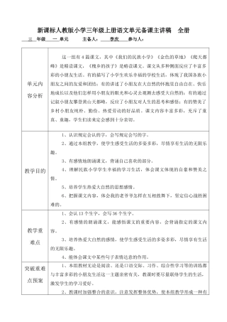2025年新课标人教版小学三年级上册语文单元备课主讲稿全册