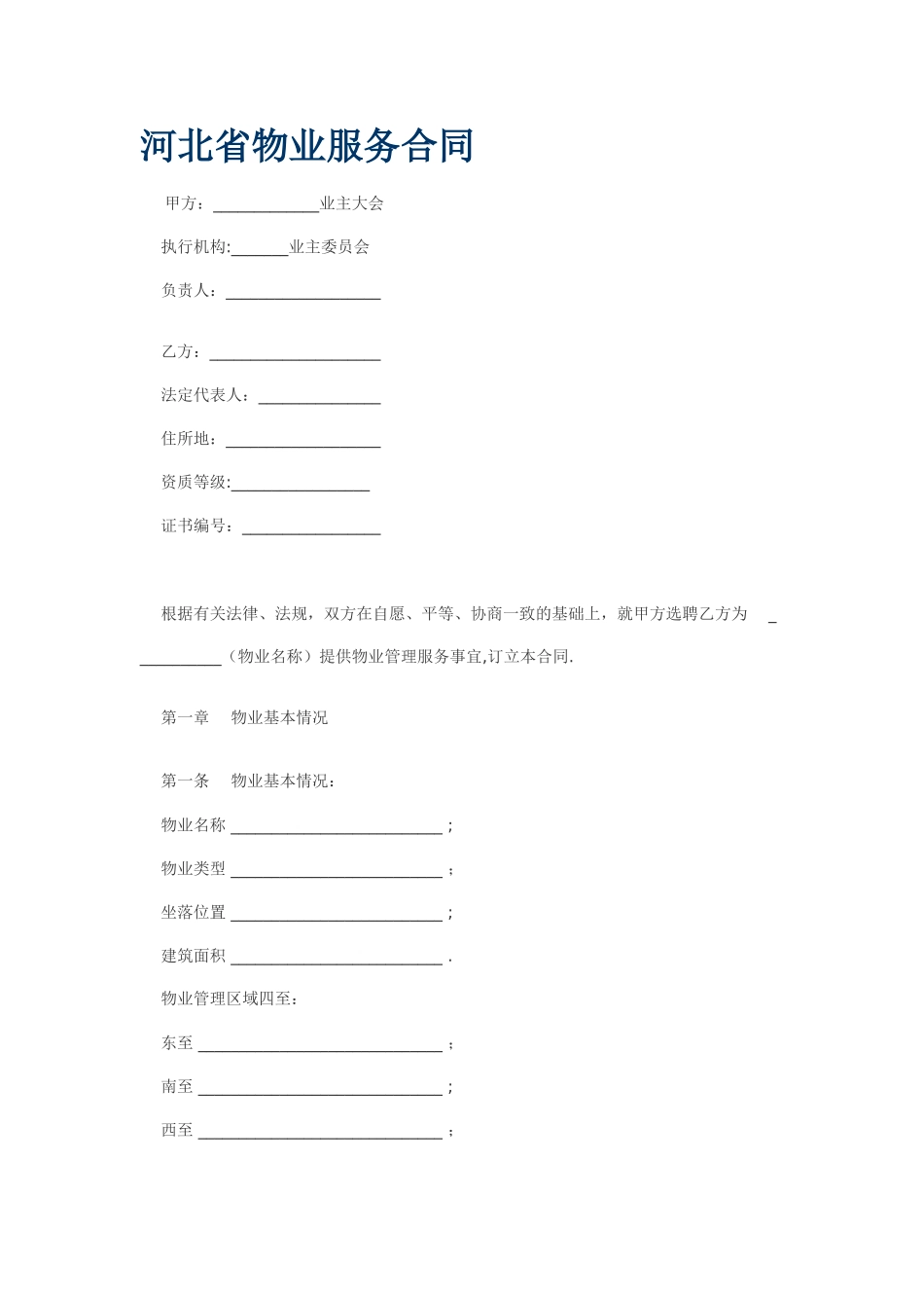 河北省物业服务合同_第1页