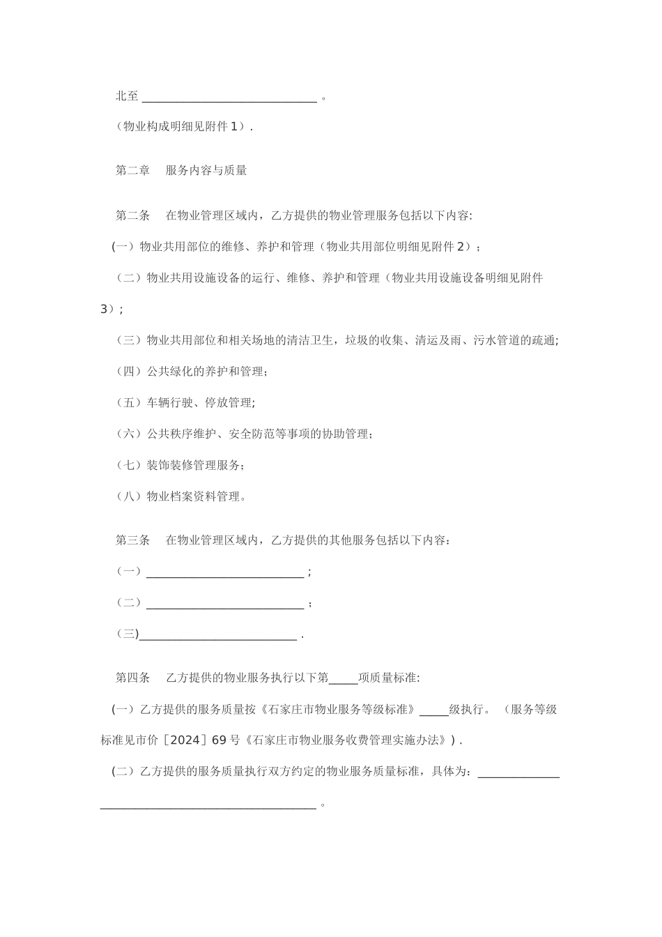 河北省物业服务合同_第2页
