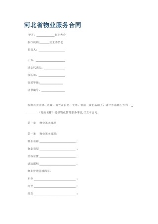 河北省物业服务合同
