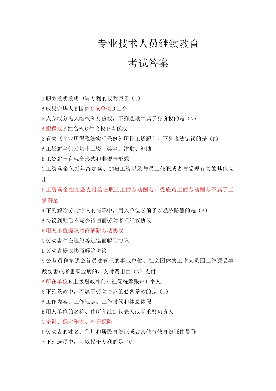 2025年专业技术人员继续教育考试答案完全版_第1页