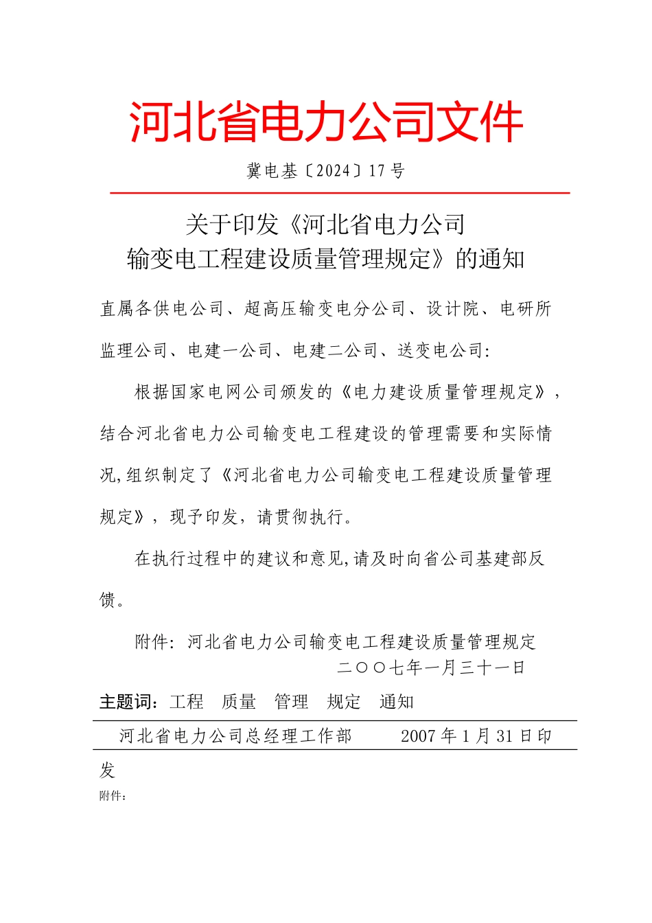 河北省电力公司输变电工程建设质量管理规定_第1页