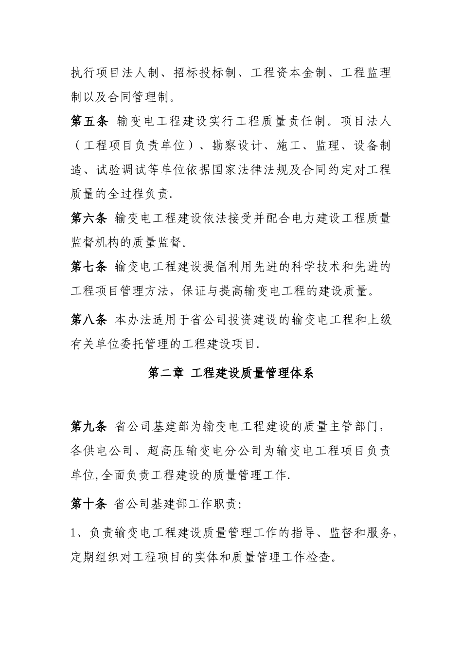 河北省电力公司输变电工程建设质量管理规定_第3页