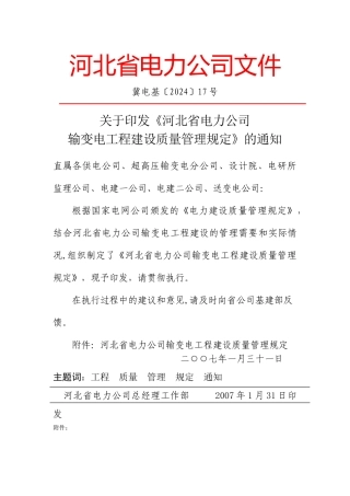 河北省电力公司输变电工程建设质量管理规定