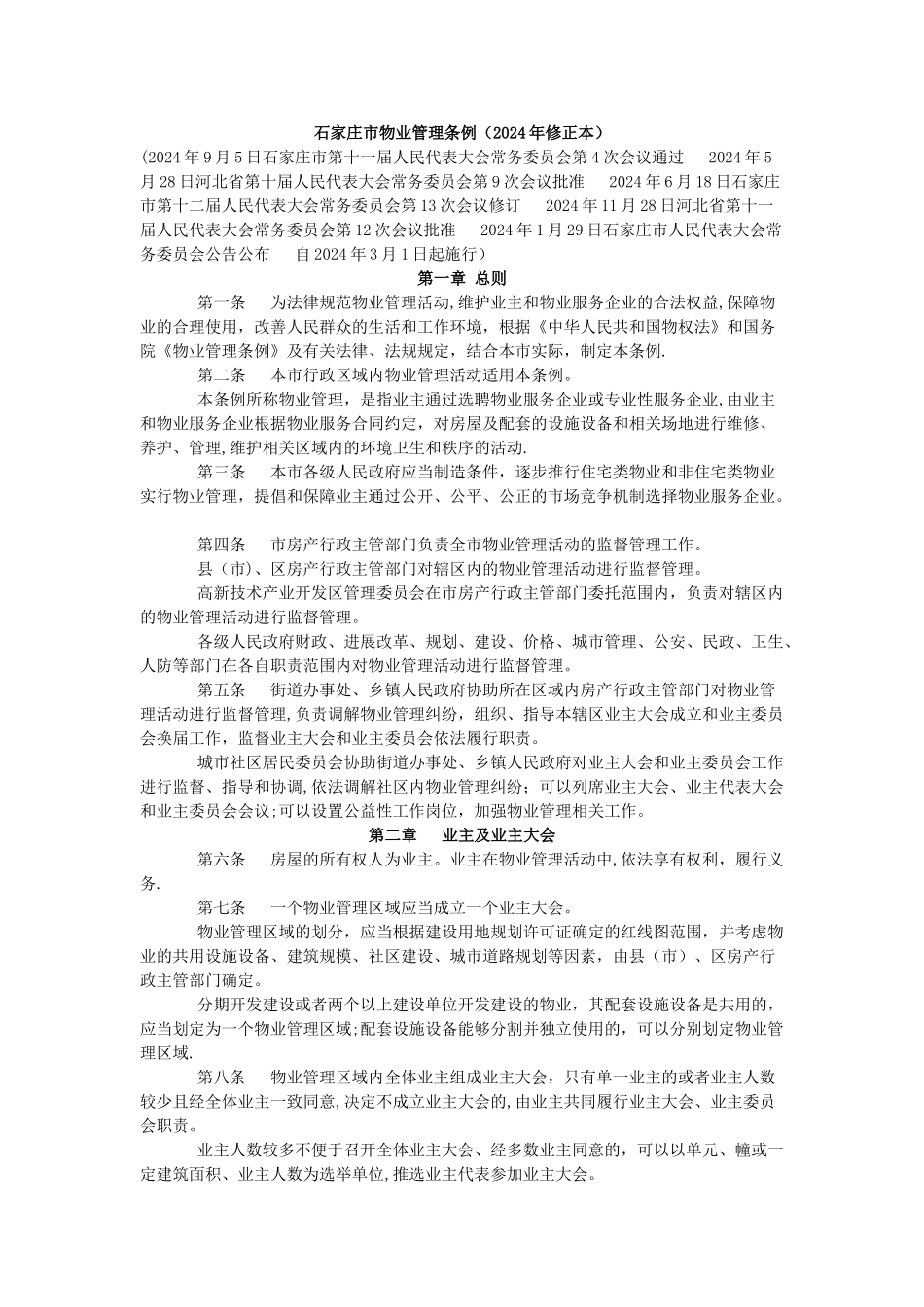 河北省石家庄市物业管理条例_第1页