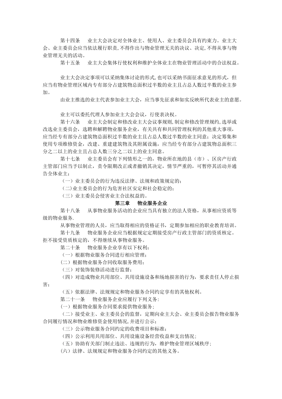 河北省石家庄市物业管理条例_第3页