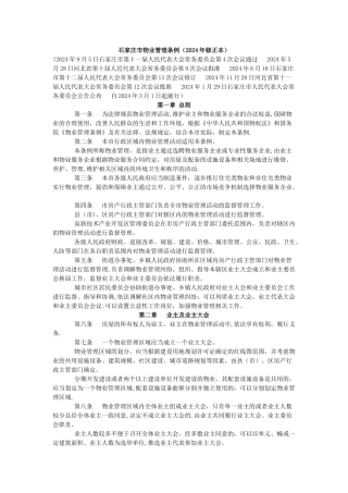 河北省石家庄市物业管理条例