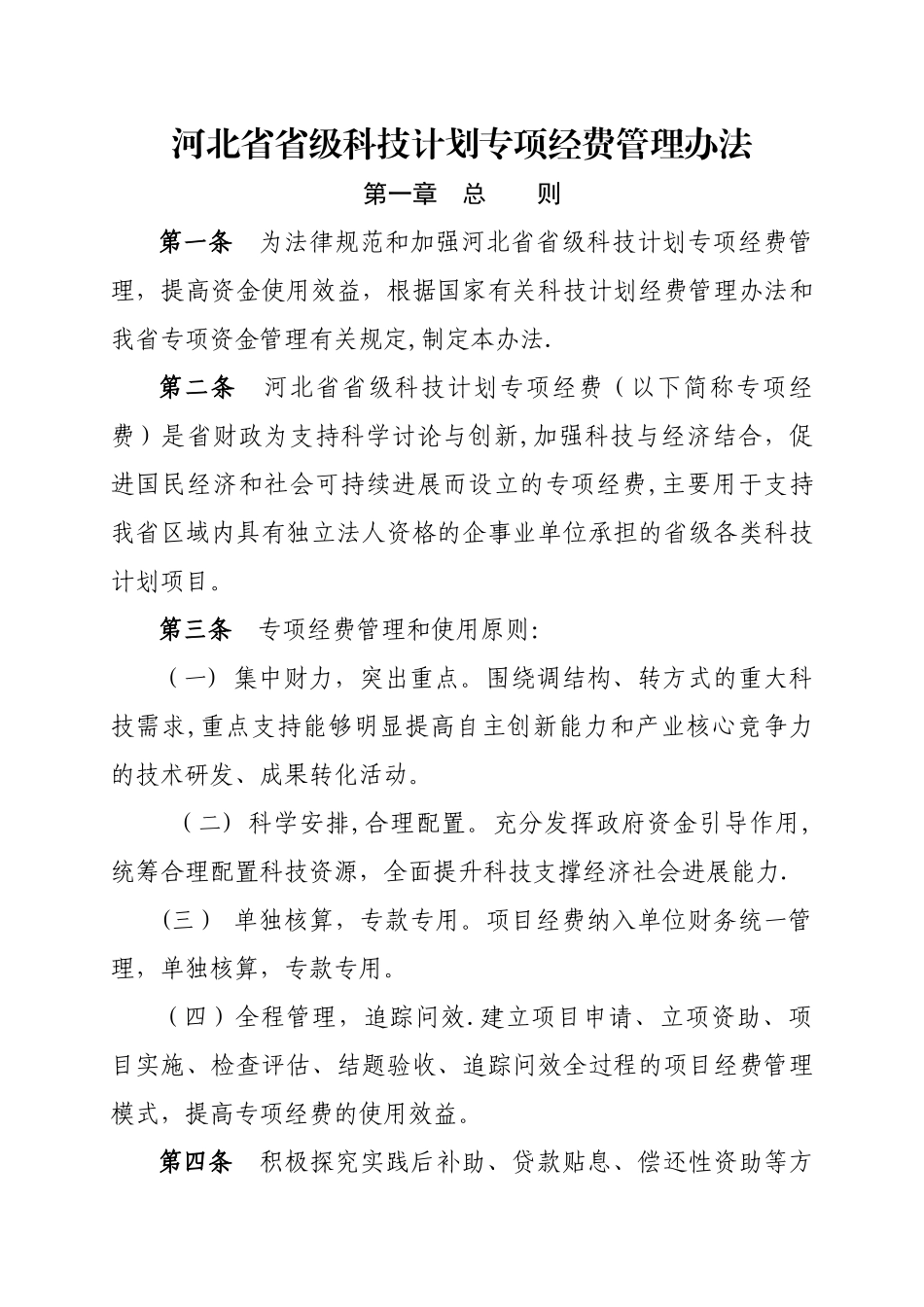 河北省科技计划专项经费管理办法_第1页