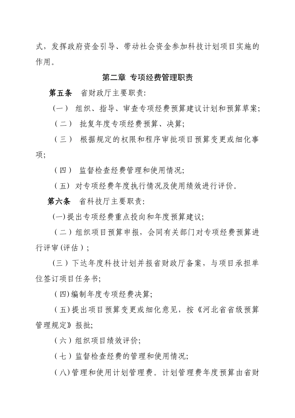 河北省科技计划专项经费管理办法_第2页