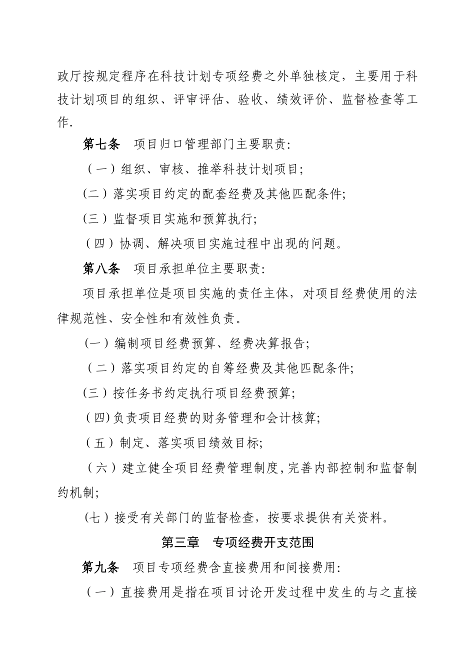 河北省科技计划专项经费管理办法_第3页