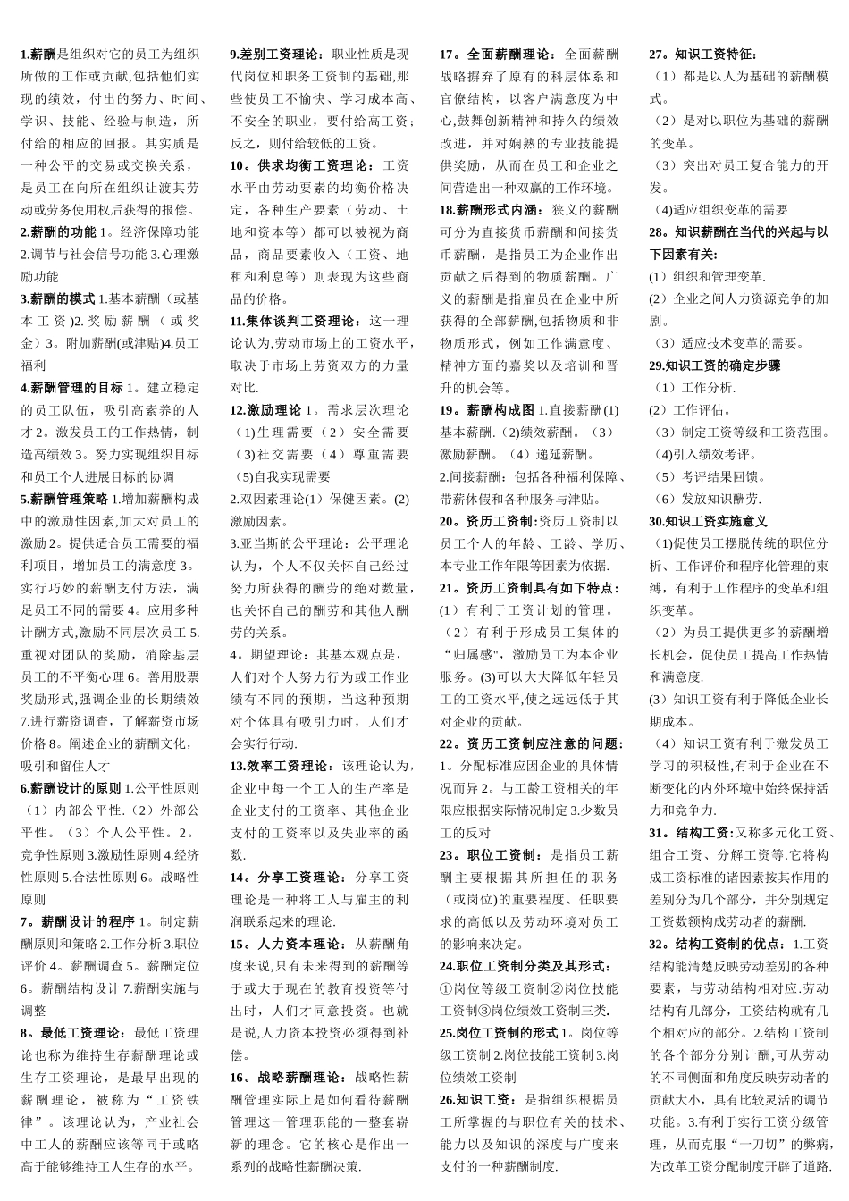 河北省自考薪酬管理最新版_第1页