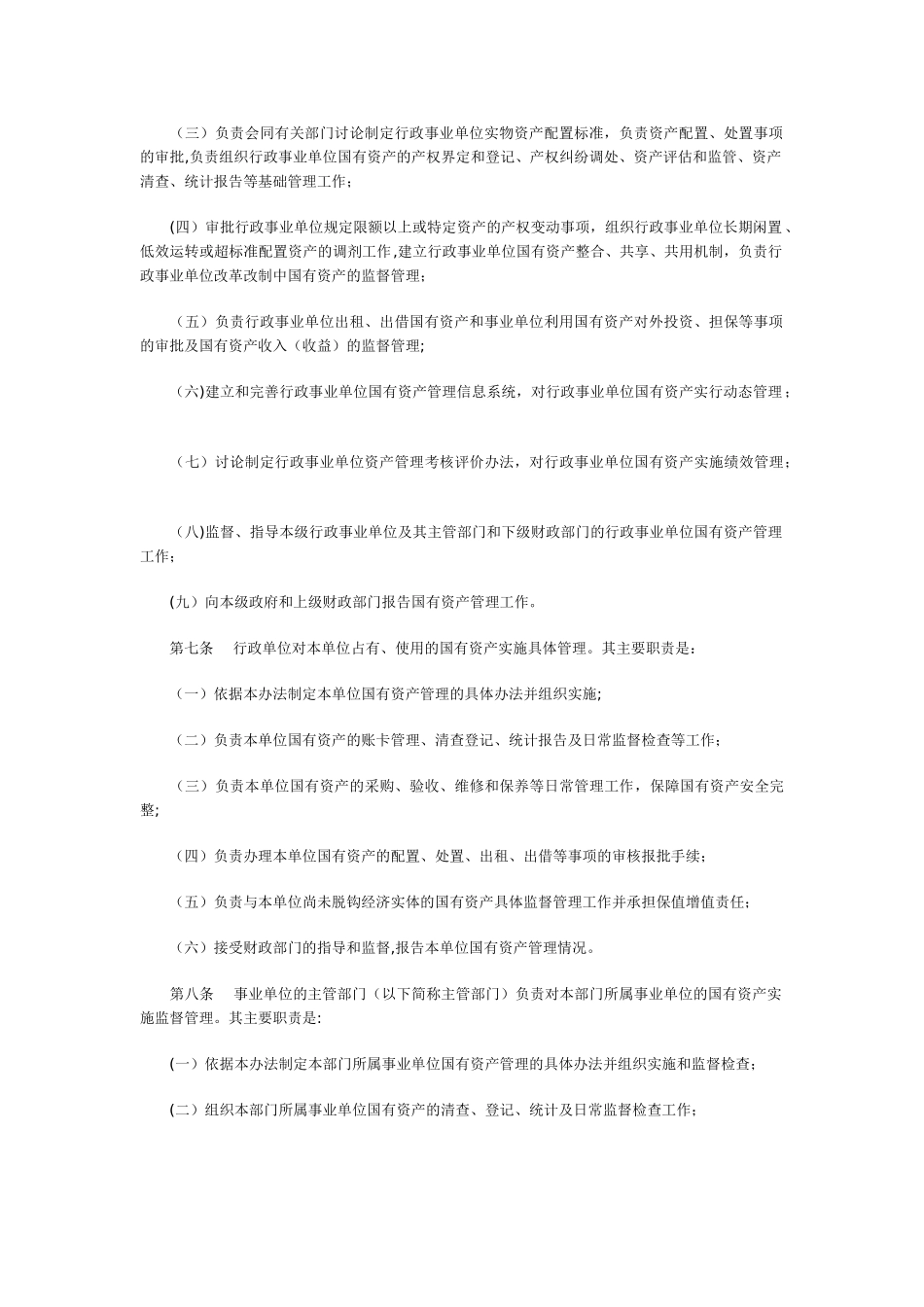 河北省行政事业单位国有资产管理办法_第2页