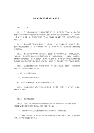河北省行政事业单位国有资产管理办法