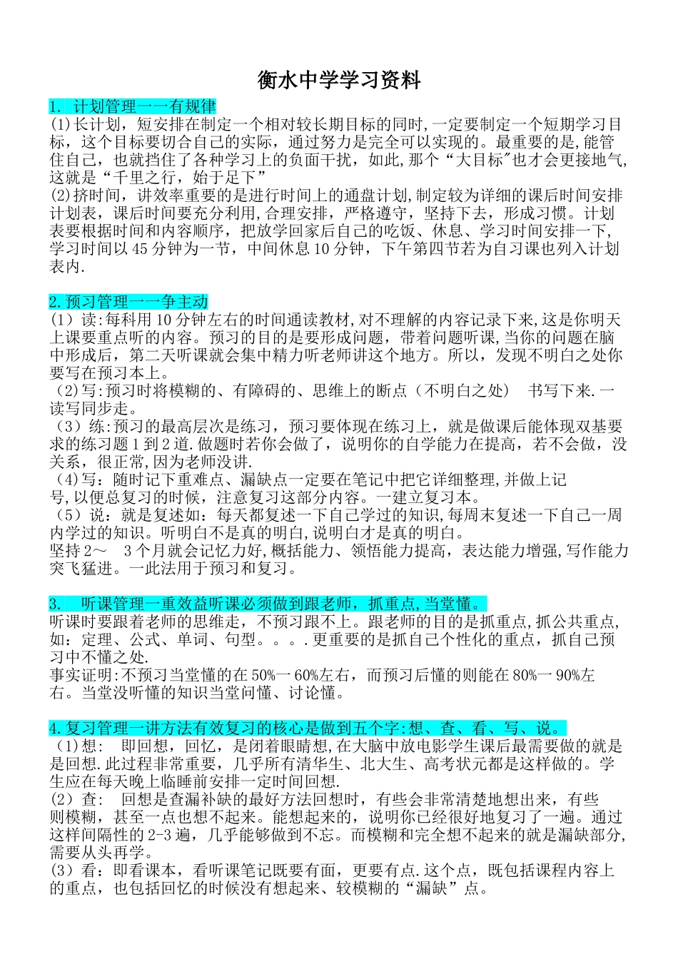 河北省衡水中学学生管理细则_第1页