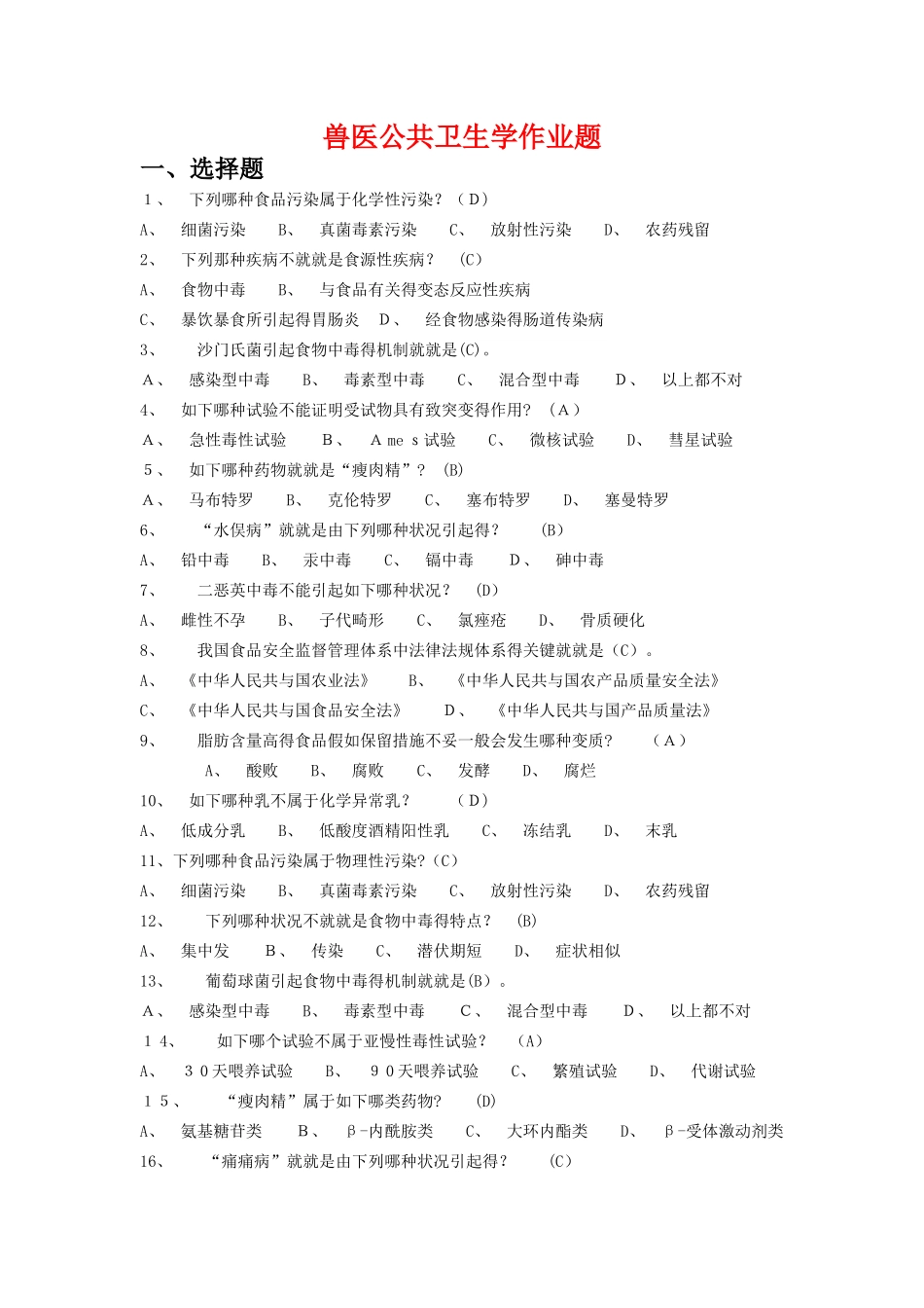 2025年兽医公共卫生学作业答案_第1页