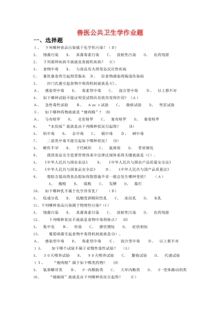 2025年兽医公共卫生学作业答案