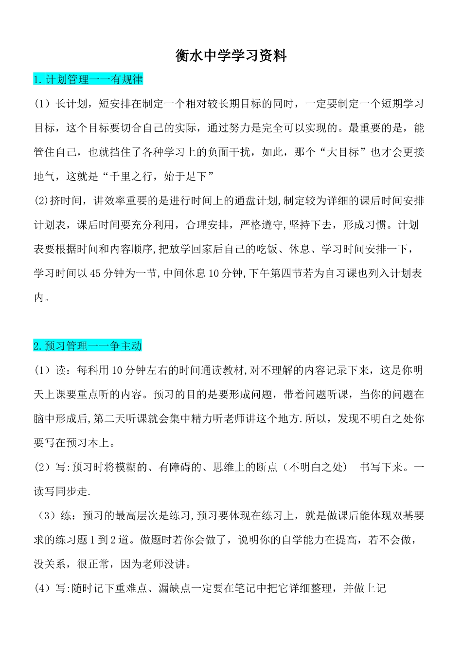 河北省衡水中学学生管理细则_第1页