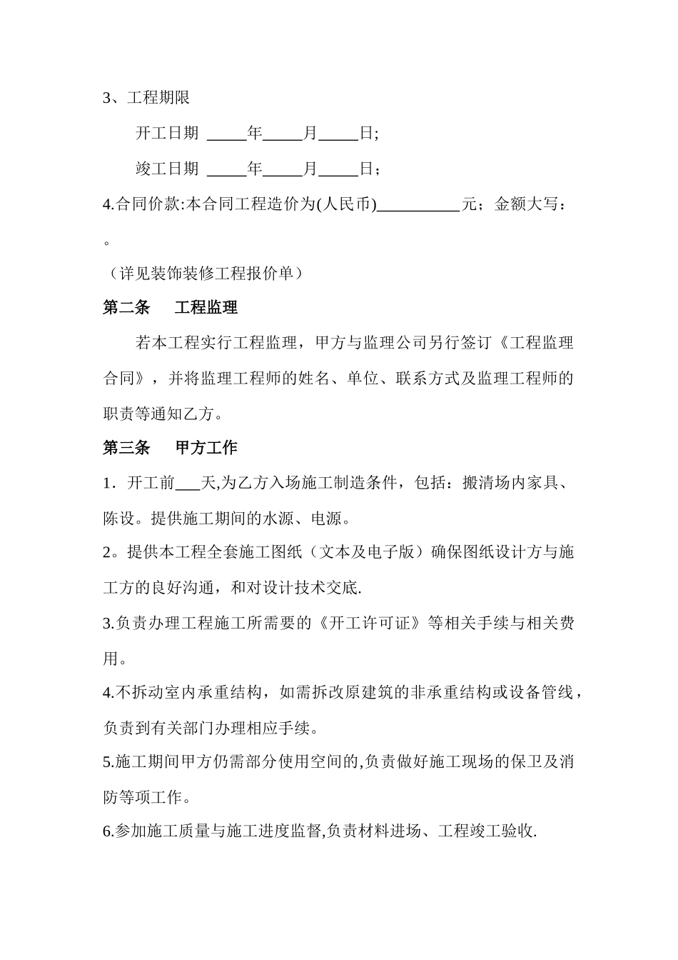 河北省装饰工程施工合同书_第2页