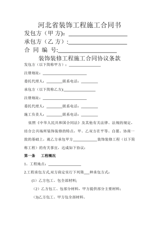 河北省装饰工程施工合同书
