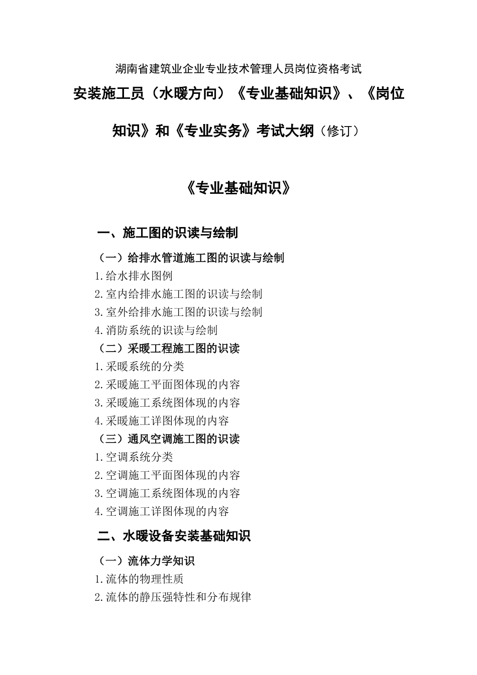 2025年安装施工员水暖考试大纲修订_第1页