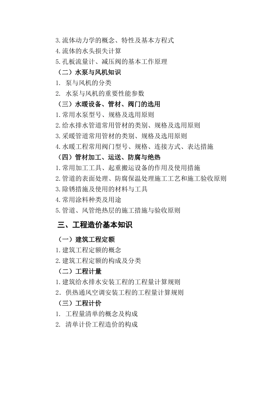 2025年安装施工员水暖考试大纲修订_第2页