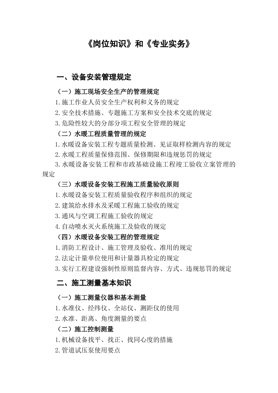 2025年安装施工员水暖考试大纲修订_第3页