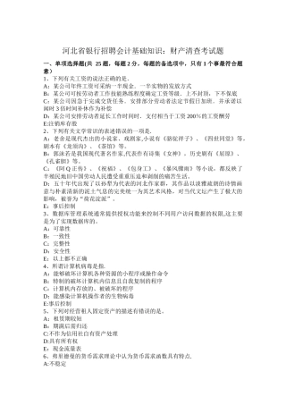 河北省银行招聘会计基础知识：财产清查考试题