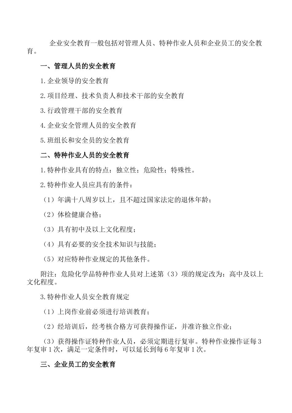2025年二级建造师建设工程施工管理安全生产教育培训制度_第1页