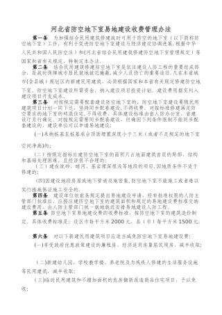 河北省防空地下室易地建设收费管理办法
