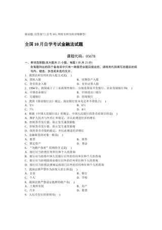 2025年10月自考金融试题及答案