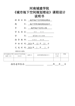 河南城建学院-城市地下空间规划-地下停车场课程设计说明书