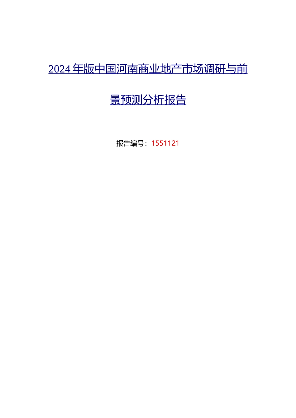 河南商业地产市场调研及发展趋势预测报告_第1页