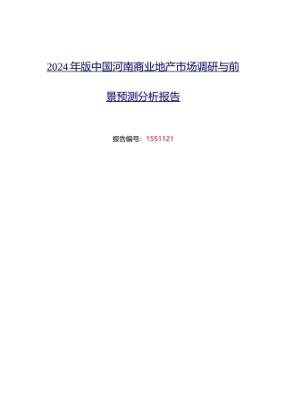 河南商业地产市场调研及发展趋势预测报告