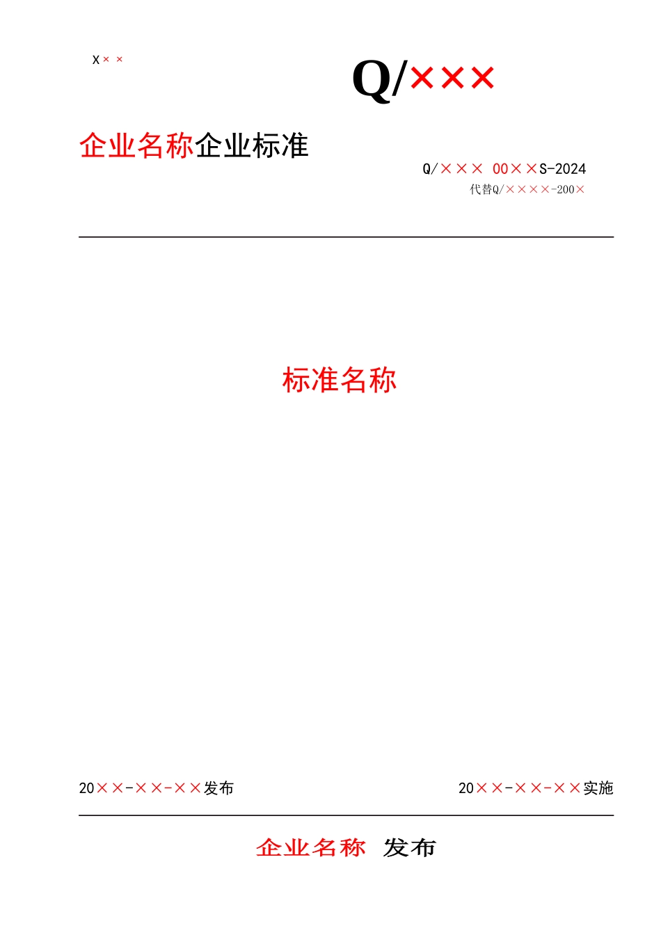 河北省食品安全企业标准备案-标准文本_第1页
