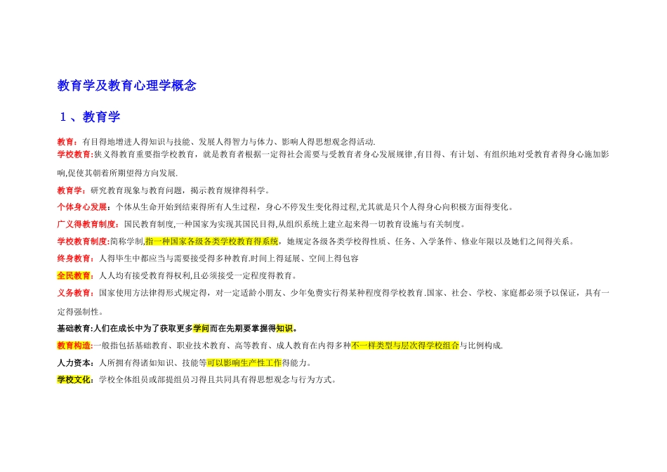 2025年教师招聘名词解释重点整理_第1页